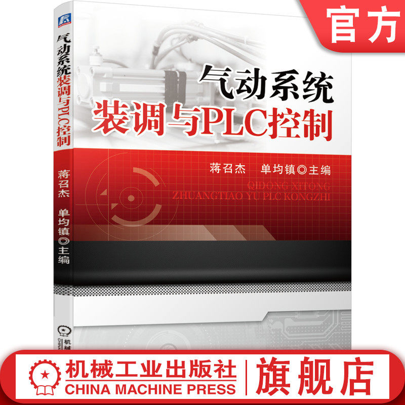 官网正版 气动系统装调与PLC控制 蒋召杰 工作流程 信息采集 气源装置 方向控制阀 逻辑控制回路 安装调试 编程规则技巧