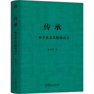 官网正版 传承 一种关系及其隐秘动力 张中锋 核心驱动 家族企业 基业长青 能量源泉 代际关系 传承 家庭问题模式 解决方案