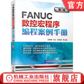 单 系统变量 沈春根 发那科 车床 邢美峰 第2版 刘义 多型面 官网正版 铣床 FANUC数控宏程序编程案例手册