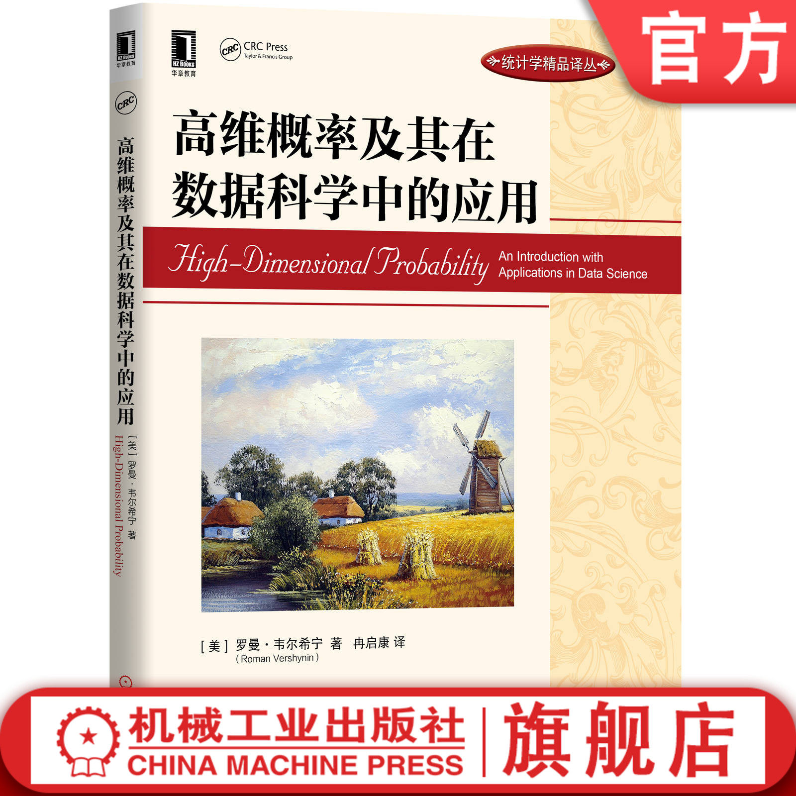 官网正版 高维概率及其在数据科学中的应用 罗曼 韦尔希宁 统计学精品译丛 9787111652090 机械工业出版社旗舰店