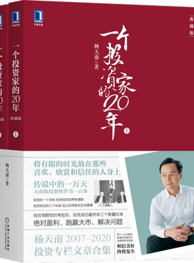 官网正版 一个投资家的20年 典藏版 上下册 杨天南 2007至2020杨天南投资专栏全集 股票 金融 投资组合管理