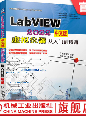 官网正版 LabVIEW 2022中文版虚拟仪器从入门到精通 宋哲 胡仁喜 前面板 程序框图 程序结构 波形数据 信号分析处理 数据采集