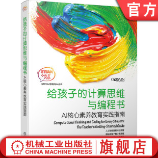 培养 青少年编程 计算思维与编程书 人工智能 STEAM 阅读 家长 AI核心素养教育实践指南 给孩子 官网正版