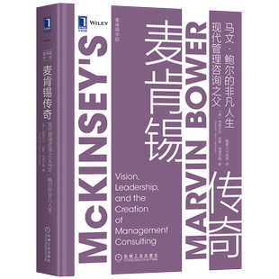 官网正版 麦肯锡传奇 现代管理咨询之父马文 鲍尔的非凡人生 伊丽莎白 哈斯 埃德莎姆 企业形象 职场 组织结构 商业格局