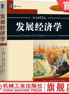 官网正版 发展经济学 原书第12版 迈克尔 P 托达罗 经济教材译丛  9787111660248 机械工业出版社旗舰店