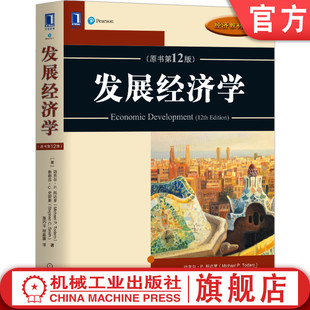 迈克尔 机械工业出版 发展经济学 社旗舰店 9787111660248 原书第12版 经济教材译丛 官网正版 托达罗