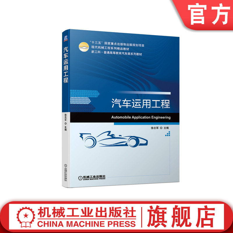 官网正版汽车运用工程 徐志军 9787111671107 十三五重点出版物出版规划项目 现代机械工程系列精品教材 新工科·普通高等