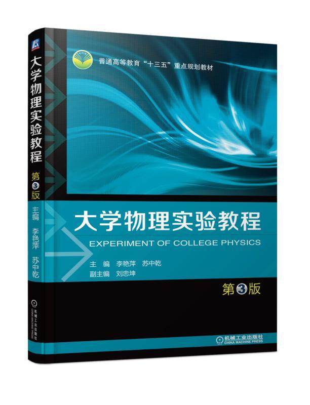 大学物理实验教程 第3版 李艳萍 苏中乾副主编  刘忠坤 普通高等教育“十三五”重点规划教材