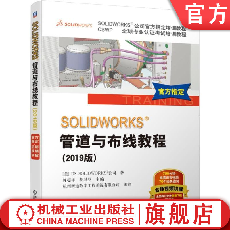 官网正版 SOLIDWORKS 管道与布线教程 2019版 视频版 DS SOLIDWORKS公司官方教程 电力线路 工程图 经典案例