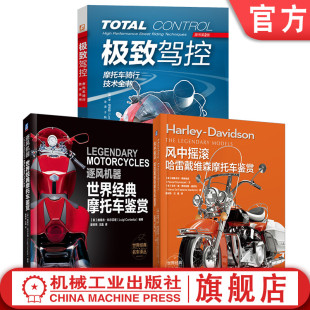 安全驾驶 摩托车 底盘 摩托车骑行 摩旅 机械 世界经典 摩托车鉴赏 摩托车骑行技术图书套装 官网套装 共3册 心理 李·帕克斯