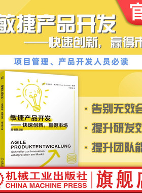 官网正版 敏捷产品开发 快速创新 赢得市场 阿克塞尔 施罗德 Axel Schr？der 9787111750475 机械工业出版社