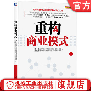 管理模式 朱武祥 重构商业模式 集中控制 盈利模式 业务系统 关键资源能力 官网正版 现金流结构 协调合作 魏炜 定位