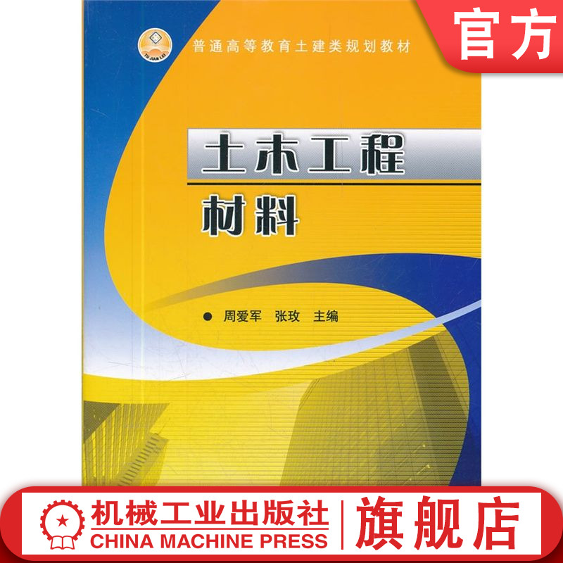 官网正版土木工程材料周爱军张玫普通高等教育教材 9787111360360机械工业出版社旗舰店