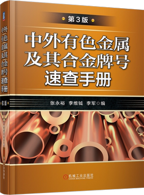 机械工业出版社金属牌号有色金属