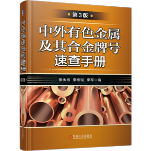 官网正版 中外有色金属及其合金 牌号速查手册 第3版 张永裕 李维钺 冶炼加工铸造 铝 镁 铜 锌 锡 铅 镍 钛 钨 焊接材料