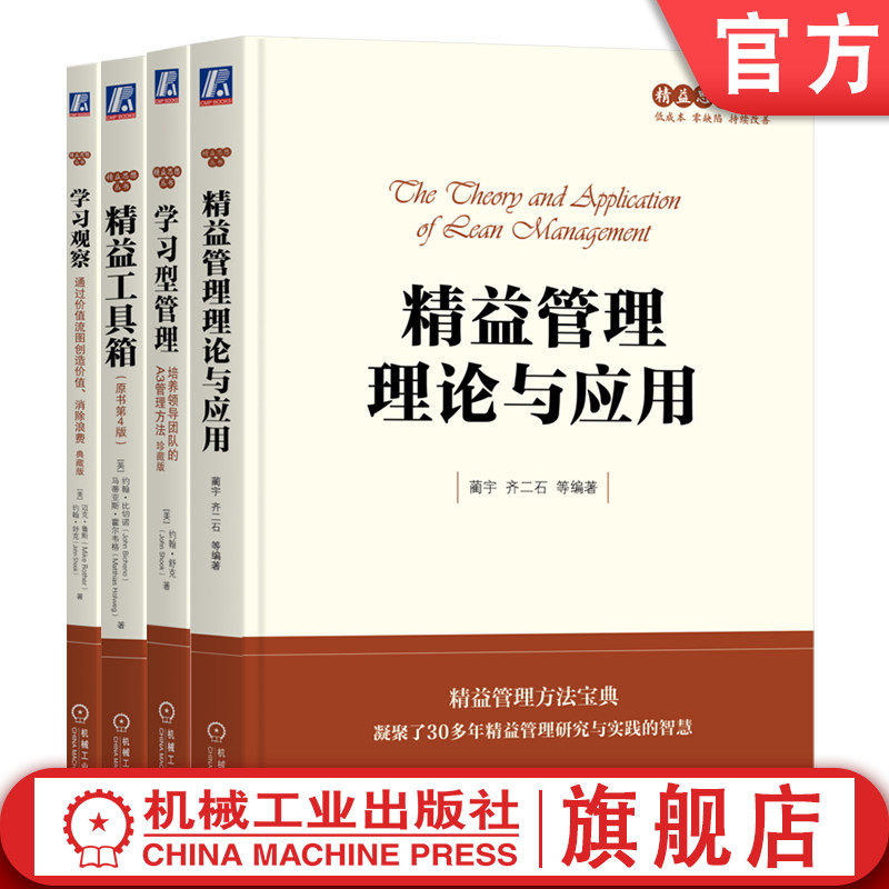 官网套装 精益管理理论与应用+学习观察+学习型管理+精益工具箱 套装全4册 精益思想精益管理丰田模式 企业管理书籍