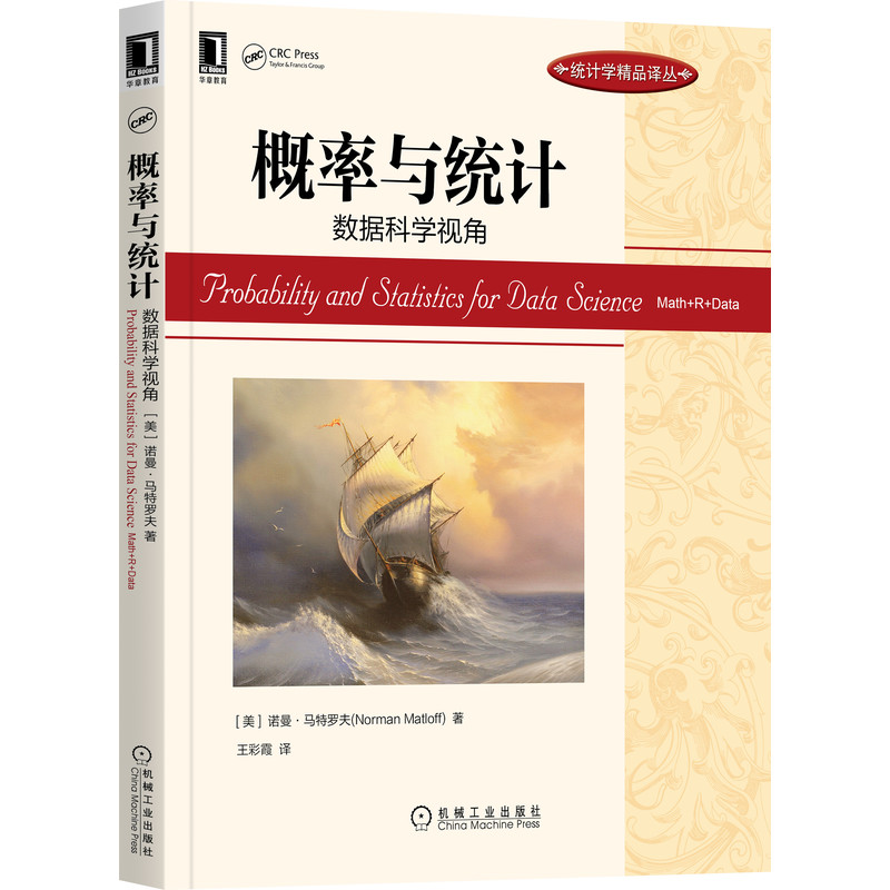 概率与统计:数据科学视角 诺曼·马特罗夫(Norman Matloff) 9787111628941 统计学精品译丛