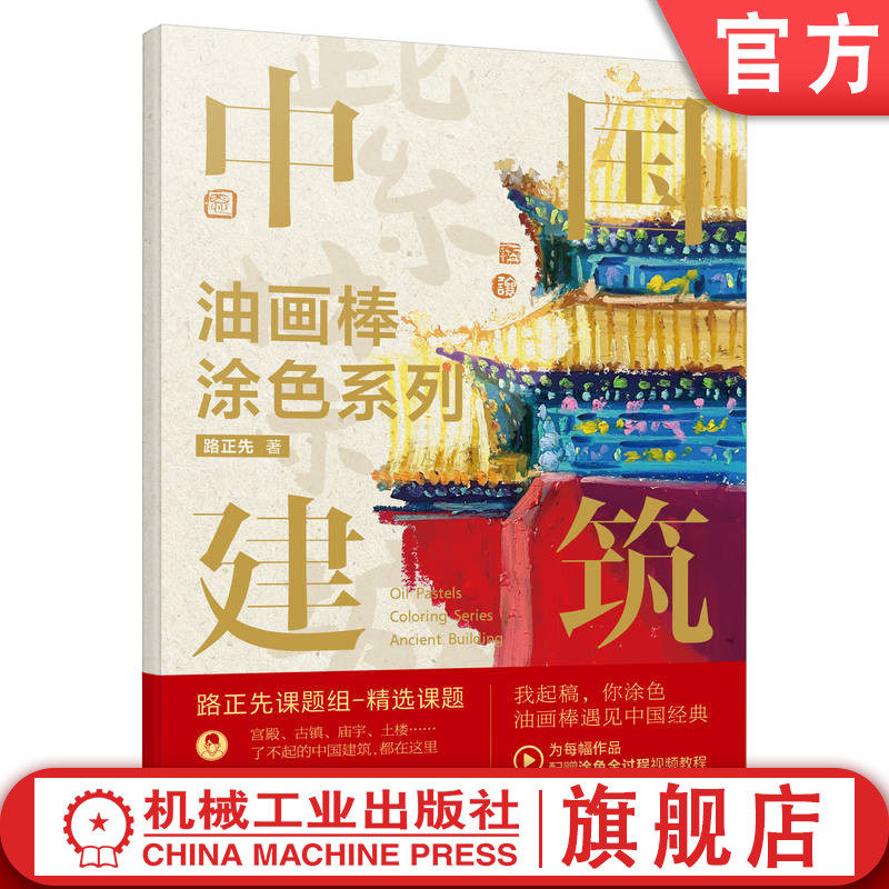 官网正版 中国建筑 油画棒涂色系列 路正先 造型 色彩 美学价值 绘画材料 技法 心法 讲解 绘制方法 涂色底稿 附赠教学视频