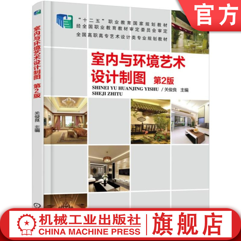 官网正版 室内与环境艺术设计制图 第2版 关俊良 9787111494041 机械工业出版社 教材