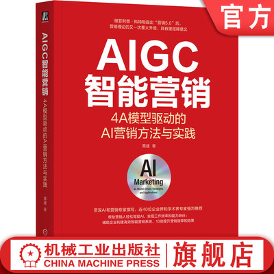 官网正版 AIGC智能营销：4A模型驱动的AI营销方法与实践 栗建 AIGC营销 冲突 定位 数字营销 市场营销 营销管理 科特勒 新营销