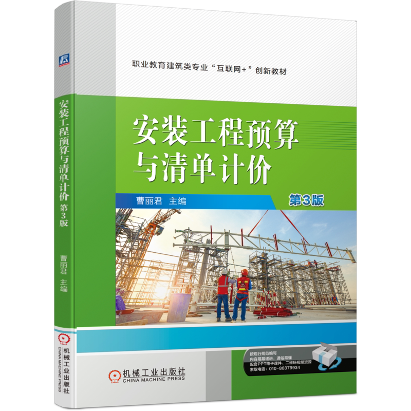 官网正版 安装工程预算与清单计价 第3版 曹丽君 职业教育建筑类专业互联网创新教材 机械工业出版社旗舰店