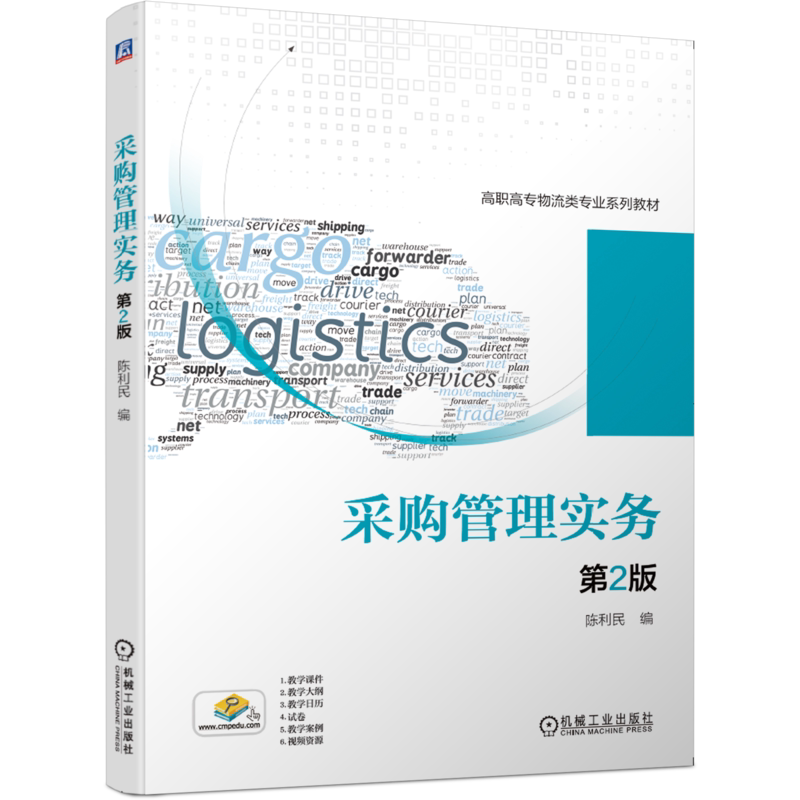 官网正版采购管理实务第2版陈利民 9787111652229 高职高专物流类专业系列教材 机械工业出版社