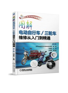 图解电动自行车/三轮车维修从入门到精通（第2版） 刘遂俊 电工电子名家畅销书系 9787111599890