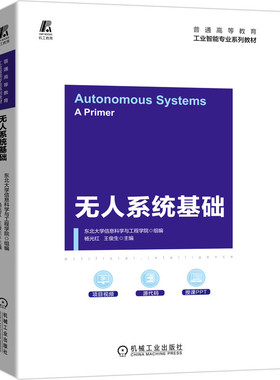 官网正版 无人系统基础 杨光红 王俊生 普通高等教育系列教材 9787111685432 机械工业出版社旗舰店