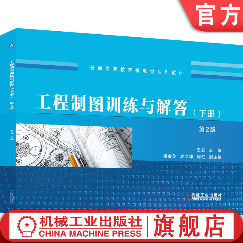 官网正版 工程制图训练与解答 下册 第2版 王农 梁会珍 袁义坤 周虹 普通高等教育教材 9787111652533 机械工业出版社旗舰店