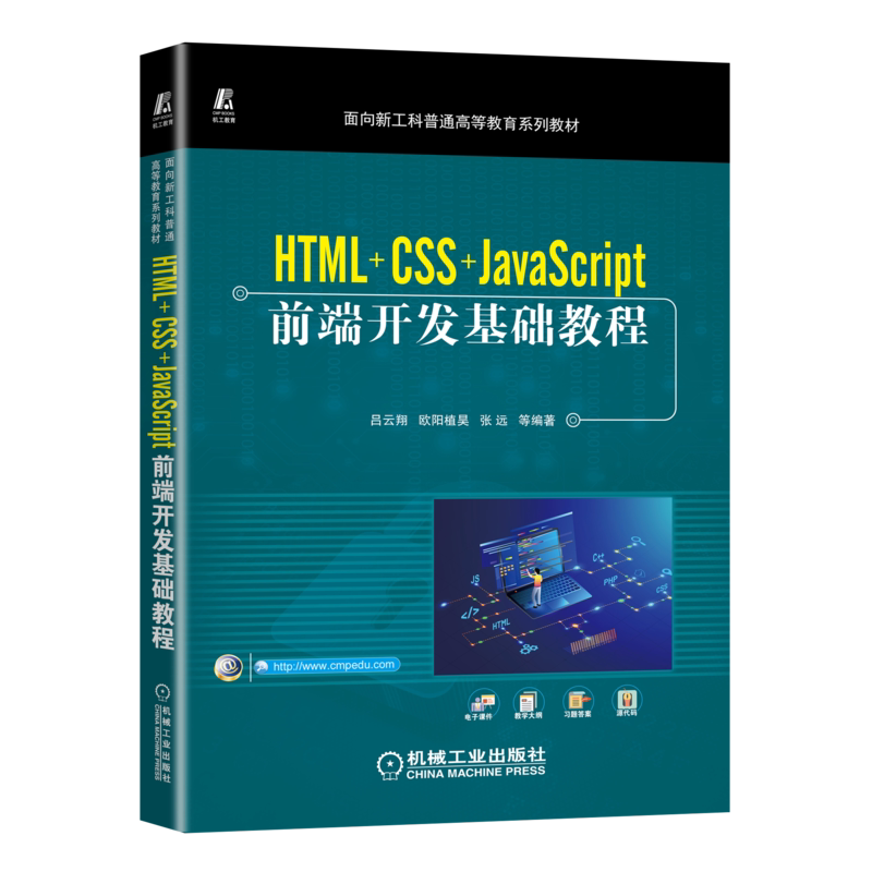 HTML+CSS+JavaScript前端开发基