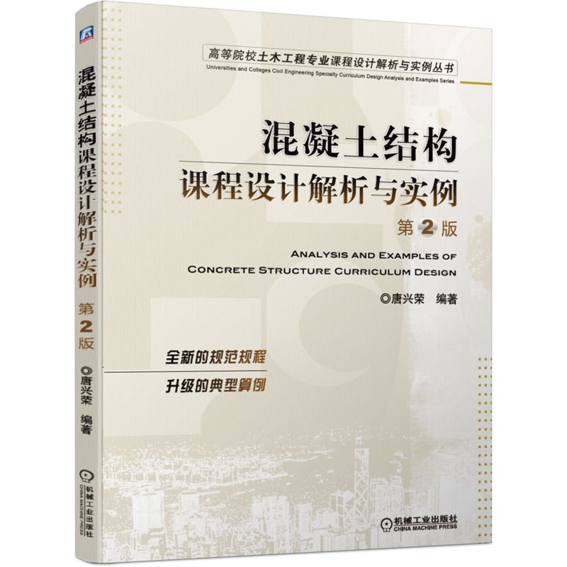 官网正版 混凝土结构课程设计解析与实例 第2版 唐兴荣 高等院校教材 9787111671459 机械工业出版社旗舰店