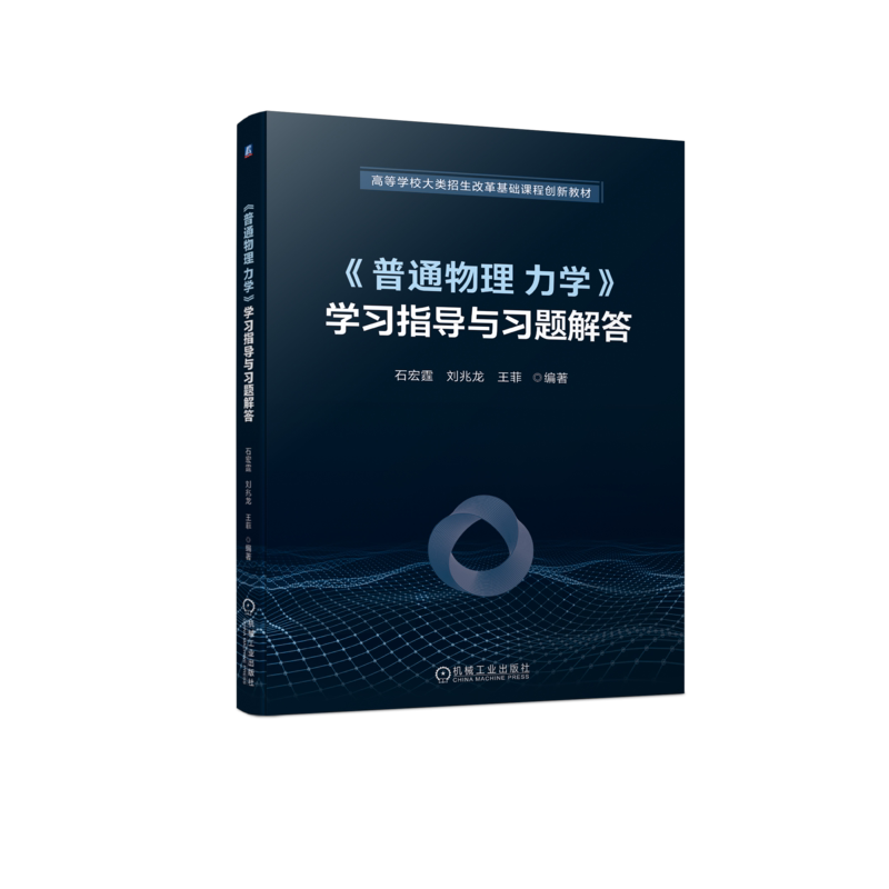 官网正版 普通物理 力学 学习指导与习题解答 石宏霆 刘兆龙 王菲 高等学校基础课教材 9787111722021 机械工业出版社旗舰店