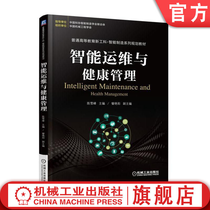 官网正版 智能运维与健康管理 陈雪峰 訾艳阳 普通高等教育系列教材 9787111610335 机械工业出版社旗舰店