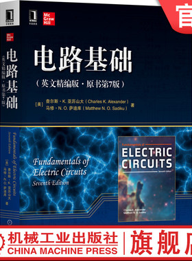 官网正版 电路基础 英文精编版 原书第7版 Fundamentals of Electric Circuits Seventh Edition 查尔斯 亚历山大 机械工业出版社