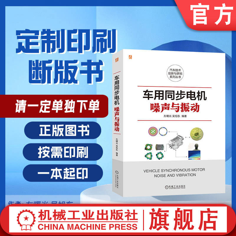 定制断版书 请单独下单 车用同步电机噪声与振动 左曙光 吴旭东 9787111682424 机械工业出版社