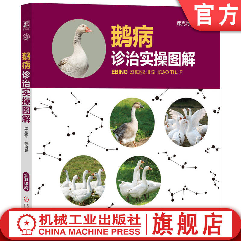 官网正版 鹅病诊治实操图解 席克奇 看图识病 类症鉴别 综合预防 病毒性传染病 寄生虫病 营养代谢病 中毒性病 禽流感 免疫接种