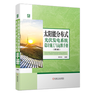 官网现货 太阳能分布式光伏发电系统设计施工与运维手册 第3版 李钟实 光伏电站 太阳能发电 技术手册 机械工业出版社
