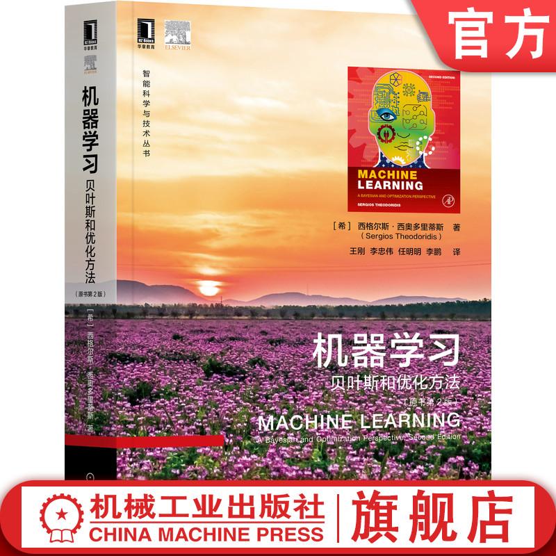 官网正版 机器学习贝叶斯和优化方法 原书第2版  Sergios Theodoridis 岭回归 决策理论分类 逻辑回归 决策树