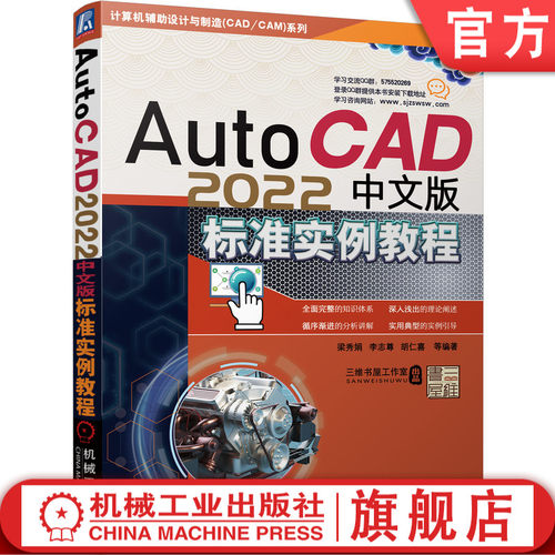 AutoCAD 2022中文版标准实例教程 陈广华、胡仁喜、刘昌丽等 9787111697541