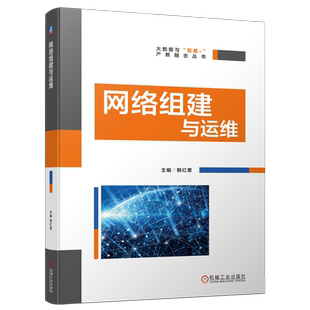 官网现货 网络组建与运维 韩红章 交换机 VLAN 生成树 路由 RIP OSPF ACL 端口 安全 远程 MSTP PPP技术 TCP/IP 机械工业出版社