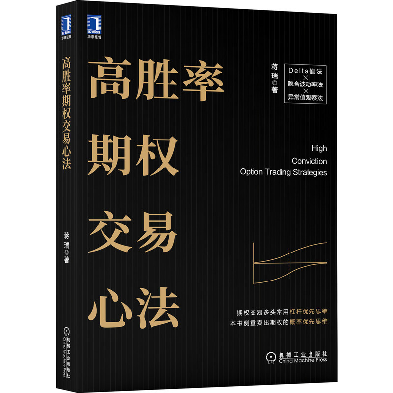 官网正版 高胜率期权交易心法 蒋瑞 期权交易 多头 常用杠杆 优先思维 交易心理 爆仓 风险控制 价值投资体系 常用策略