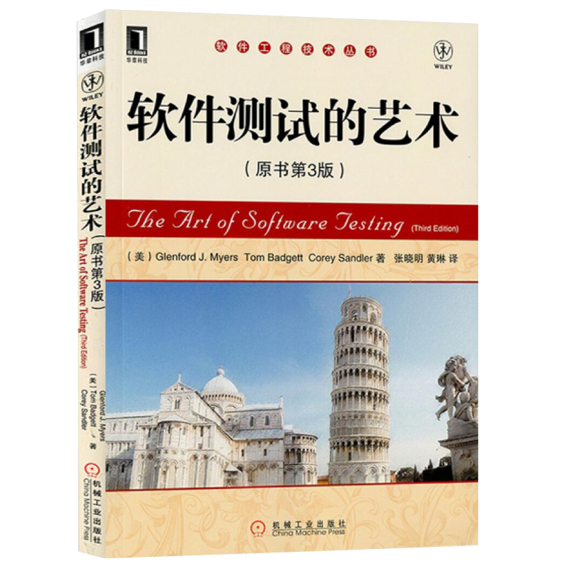 官网正版 软件测试的艺术 原书第3版 梅耶 代码检查 走查 评审 模块 单元 用例设计 功能 能力 容量 强度 可用性 安全性