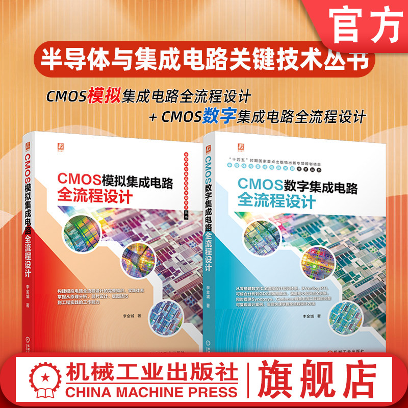 官网套装 CMOS数字集成电路全流程设计+CMOS模拟集成电路全流程设计(共2册)
