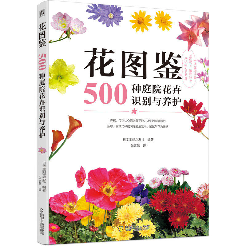 花图鉴：500种庭院花卉识别与养护（按季节分类介绍，如花卉种植方法和搭配方式等，栽培在容器或花盆里装饰阳台或院落）