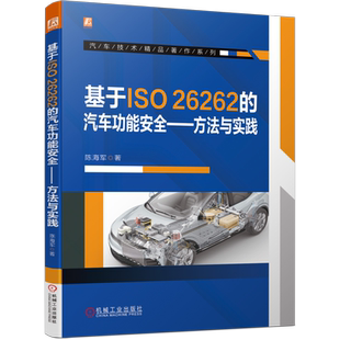 官网正版 基于ISO26262的汽车功能安全 方法与实践 陈海军 术语辨析 管理 外部措施 ASIL分解 分析 SEooC 危害分析 风险评估