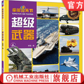 亲子 少儿启蒙 绘本 韩雪 幼儿 兴趣培养 典藏版 9787111744245 童眼识天下 金装 官网正版 社 阅读 科普 超级武器 机械工业出版