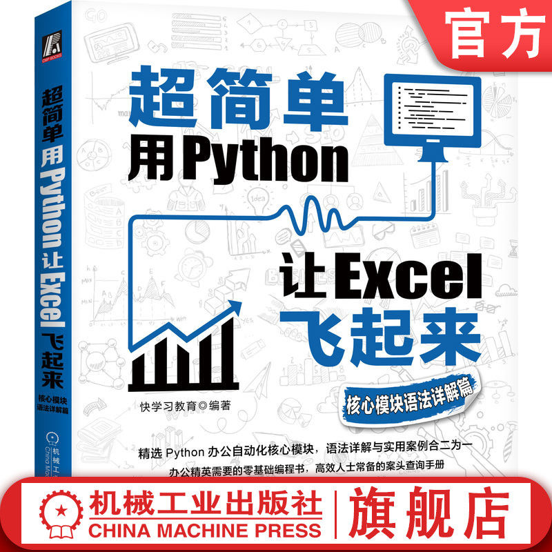 官网正版 超简单 用Python让Excel飞起来 核心模块语法详解篇 快学习教育 办公自动化 数据分析 数据可视化