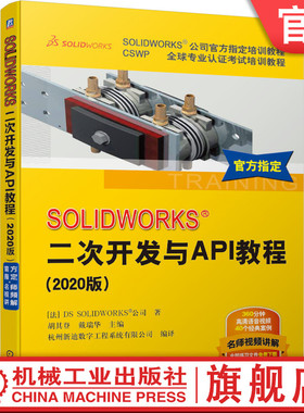 官网正版 SOLIDWORKS 二次开发与API教程 2020版 DS SOLIDWORK公司 官方指定教程 经典案例 附赠语音讲解视频