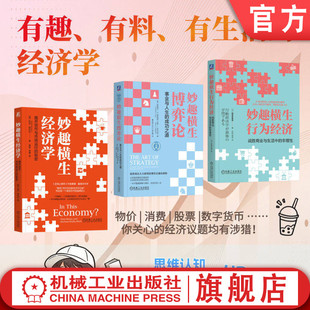 官网套装 妙趣横生经济学三本套 经济学+博弈论+行为经济 行为金融 非理性繁荣 助推 博弈论 经济学通识 经济危机 通货紧缩