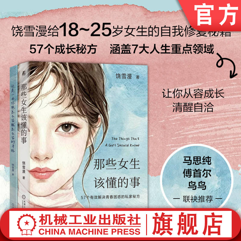 官网正版 那些女生该懂的事 饶雪漫 青少年 心理 成长 青春期 家长 陪伴 拆解 自我认知 价值观 积极向上 机械工业出版社